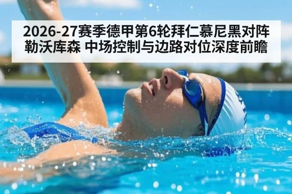 2026-27赛季德甲第6轮拜仁慕尼黑对阵勒沃库森 中场控制与边路对位深度前瞻 - j9 game